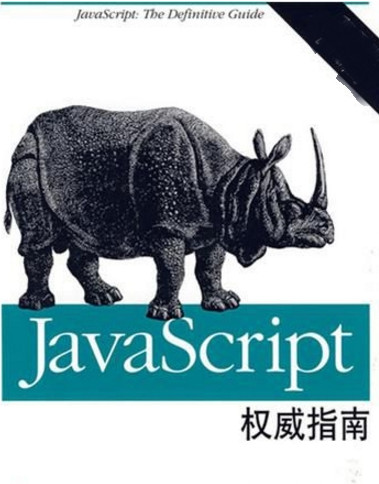 javascript权威指南第6版 中文pdf扫描版