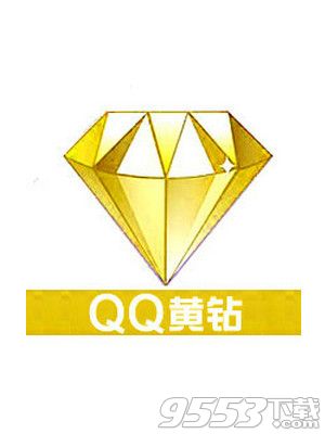 QQ黄钻LV9获取辅助工具