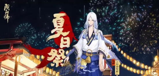 阴阳师夏日祭活动ios官网版截图1