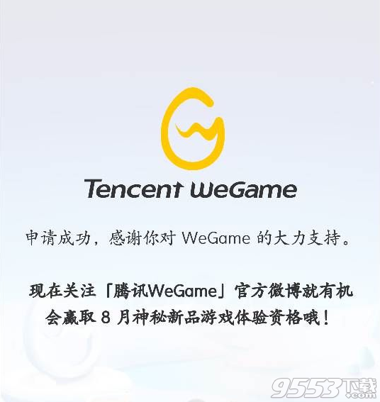 腾讯WeGame游戏平台客户端