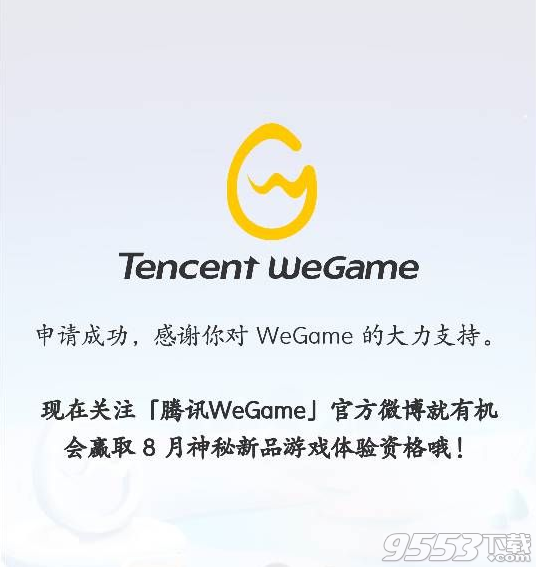 騰訊WeGame游戲平臺客戶端