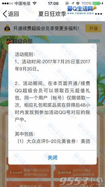 QQ超级会员夏日狂欢季活动地址下载
