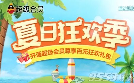 QQ超级会员夏日狂欢季狂欢礼包领取地址