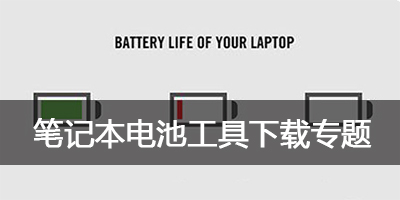 笔记本电池修复软件大全_笔记本电池损耗检测
