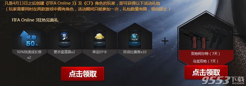 cf助陣FIFA online3活動(dòng)    FIFA online3正式公測(cè)聯(lián)合cf送豪禮