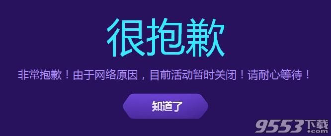 LOL9月20日战斗之夜皮肤领不了 网络原因活动暂时关闭