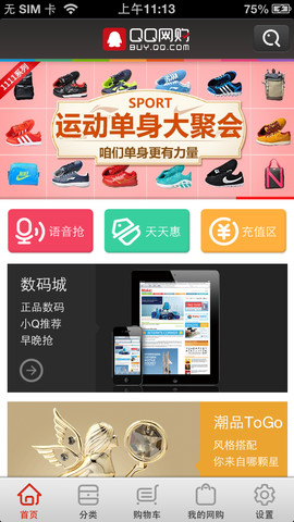 QQ网购 for iPhone V1.1.0 官方安装版