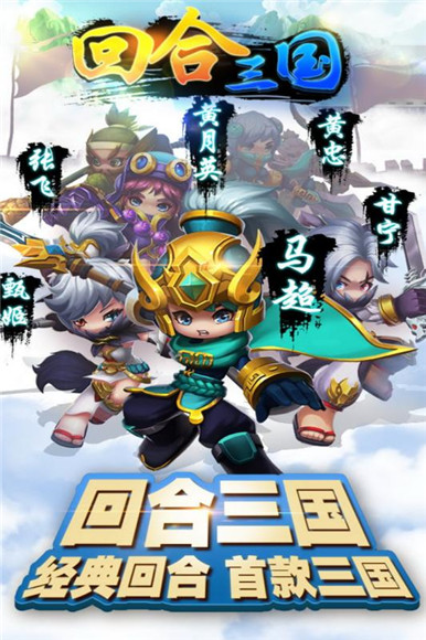 回合三国腾讯版手游官网下载-回合三国腾讯版最新版下载v1.6.6图1