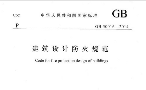 建筑设计防火规范 pdf绿色免费版
