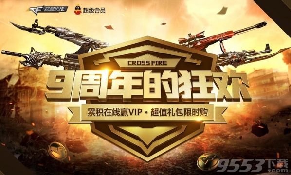 CF9周年的狂歡禮包獎勵領(lǐng)取地址