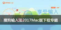 搜狗输入法2017Mac版下载专题