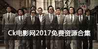 Ck电影网2017免费资源合集