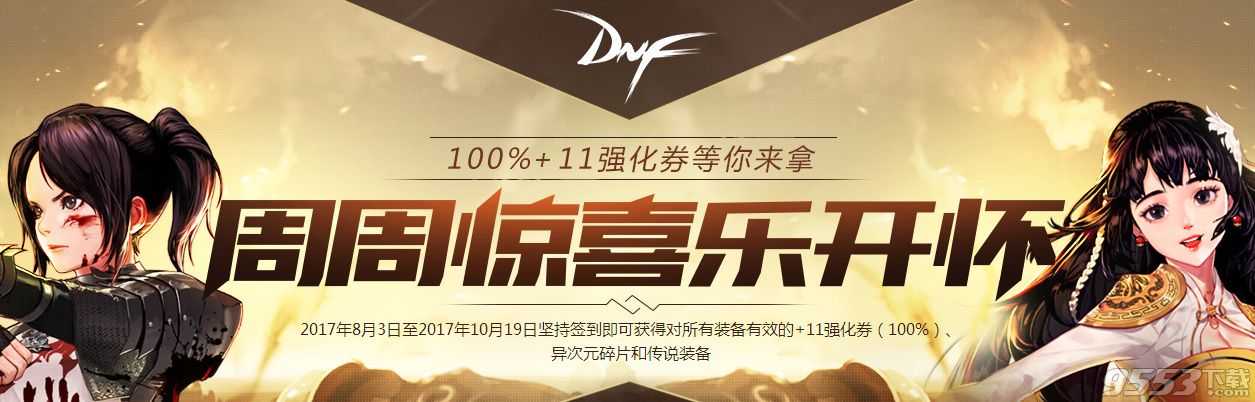 dnf8月周周惊喜乐开怀活动 2017周周惊喜乐开怀活动网址