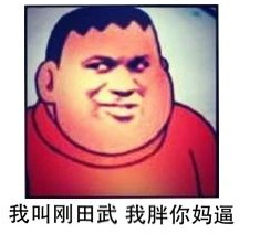 胖虎是什么梗