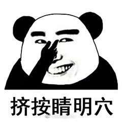 熊猫头眼保健操表情包图片下载|眼保健操熊猫头表情包 完整版下载 - 9553下载