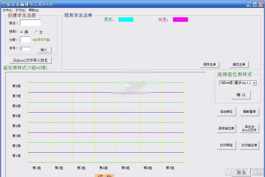 座位表编排小工具下载