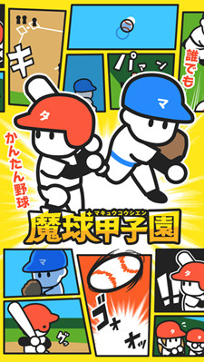 魔球甲子園中文版截圖1