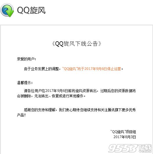 QQ旋風停運了嗎 QQ旋風官方最新停運公告