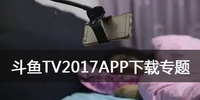 斗鱼TV2017APP下载专题