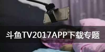 斗鱼tv直播平台下载_斗鱼tv客户端最新2017_斗