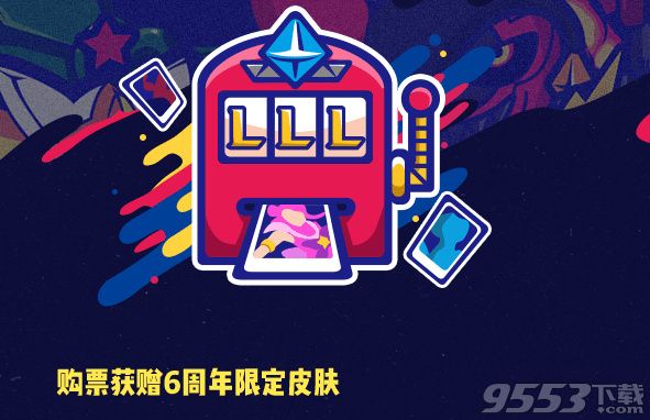 英雄联盟6周年狂欢盛典直播地址 2017lol6周年狂欢盛典视频地址