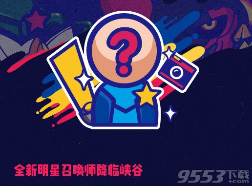 英雄联盟6周年狂欢盛典直播地址 2017lol6周年狂欢盛典视频地址