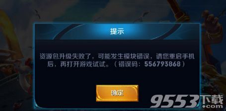 王者荣耀8月8日更新错误码556793868解决插件下载