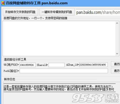 百度網(wǎng)盤批量轉存工具