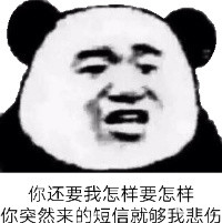 你还要我怎样要怎样表情包大全