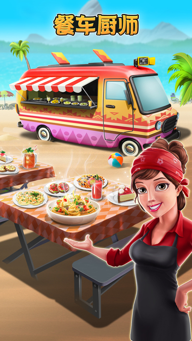 餐车厨师烹饪游戏苹果版官方下载-餐车厨师烹饪游戏iOS版下载v1.8图3