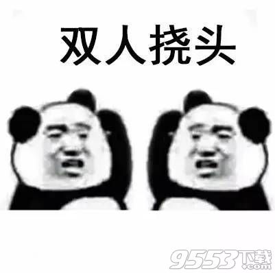 熊猫人花式挠头系列表情包