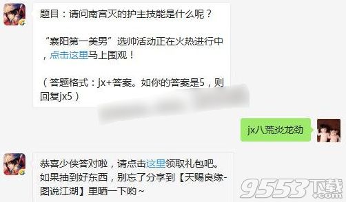 请问南宫灭的护主技能是什么呢？2017剑侠情缘手游8月13日每日一题答案