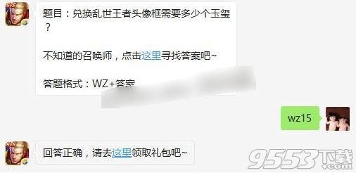 兑换乱世王者头像框需要多少个玉玺 2017王者荣耀8月15日每日一题答案