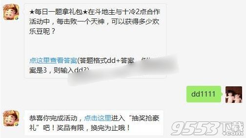 在斗地主与十冷2点合作活动中每击败一个天神可以获得多少欢乐豆呢 2017欢乐斗地主8月15日答案