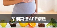 孕期菜谱APP精选