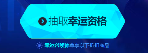 LOL幸运召唤师8月活动地址 LOL幸运召唤师2017年8月活动网址