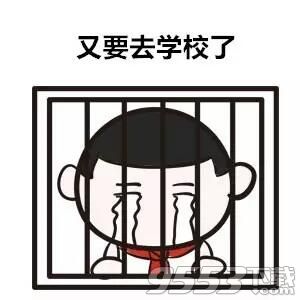 暑假就快結(jié)束表情包大全