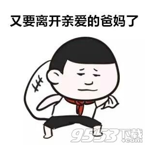 暑假就快結(jié)束表情包大全