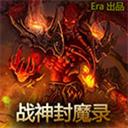 戰(zhàn)神封魔錄v2.3正式版 附隱藏英雄密碼