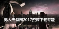 男人天堂网2017资源下载专题