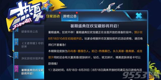 王者荣耀暑期盛典狂欢宝藏是什么 暑期盛典狂欢宝藏英雄皮肤奖励一览