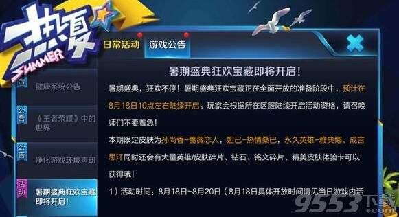 王者荣耀暑期盛典狂欢宝藏几点开 王者荣耀暑期盛典狂欢宝藏怎么没有