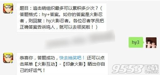 追击晓组织最多可以累积多少次 2017火影忍者手游8月19日答案