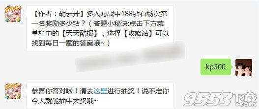 多人对战中188钻石场次第一名奖励多少钻 2017天天酷跑8月20日答案