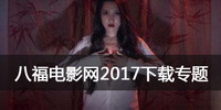 八福电影网2017下载专题