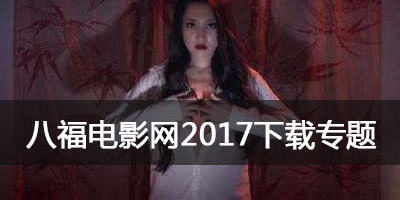 八福电影网2017app_八福电影网动漫播放器_