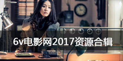 6v电影网最新版_6v电影最新下载2017_6v电影