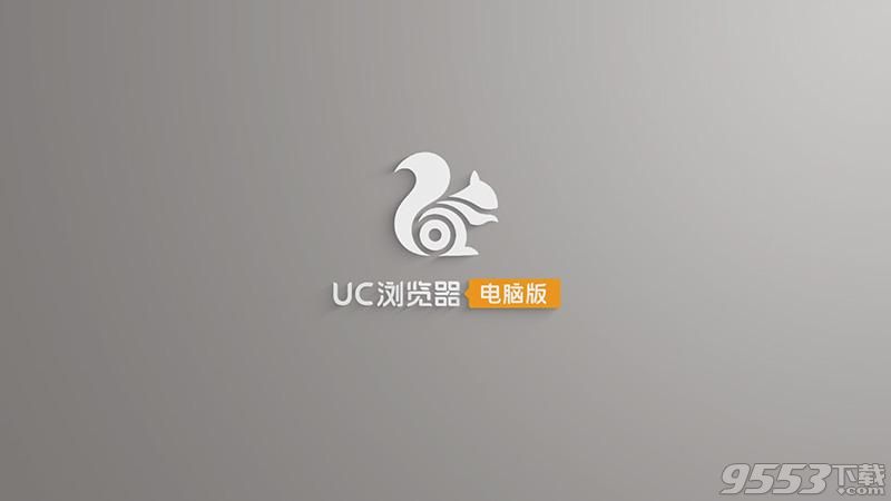 uc浏览器旧版本下载电脑版