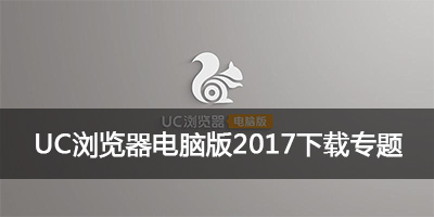 uc浏览器官方电脑版2017_uc浏览器formac201