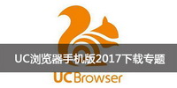 UC浏览器手机版2017下载专题